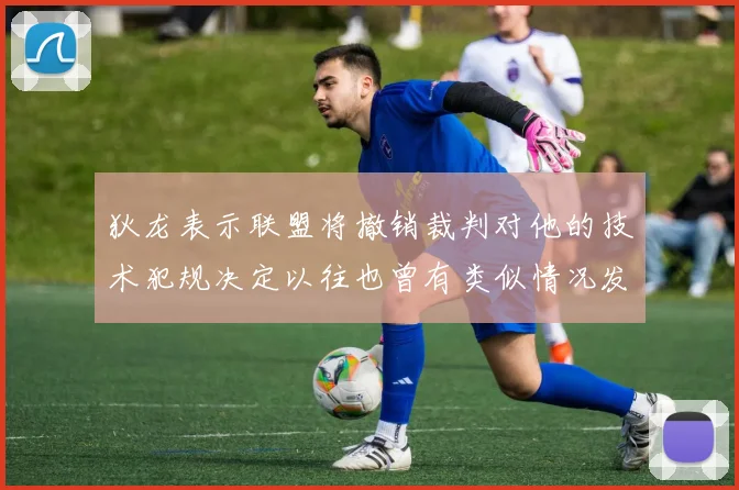 狄龙表示联盟将撤销裁判对他的技术犯规决定以往也曾有类似情况发生