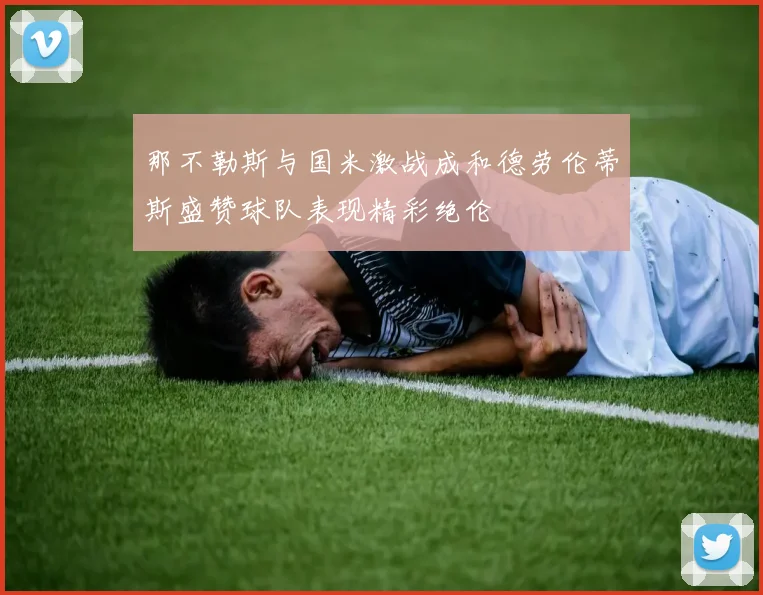 那不勒斯与国米激战成和德劳伦蒂斯盛赞球队表现精彩绝伦