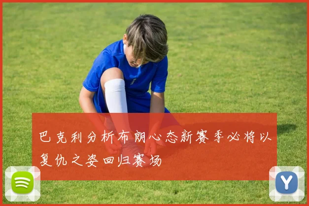 巴克利分析布朗心态新赛季必将以复仇之姿回归赛场