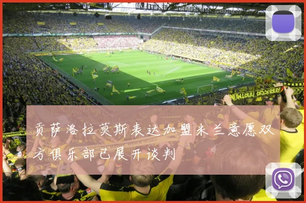 贡萨洛拉莫斯表达加盟米兰意愿双方俱乐部已展开谈判