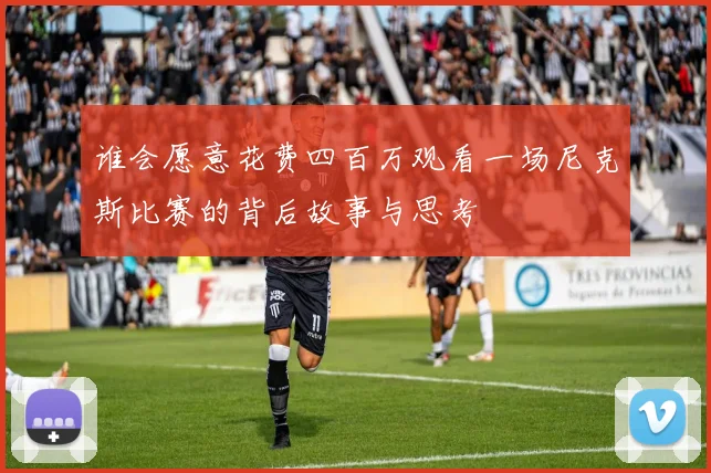 谁会愿意花费四百万观看一场尼克斯比赛的背后故事与思考