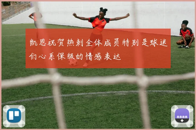 凯恩祝贺热刺全体成员特别是球迷们心系保级的情感表达