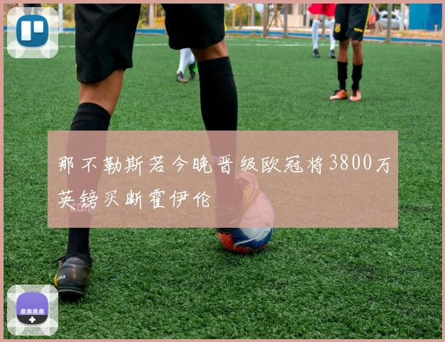 那不勒斯若今晚晋级欧冠将3800万英镑买断霍伊伦