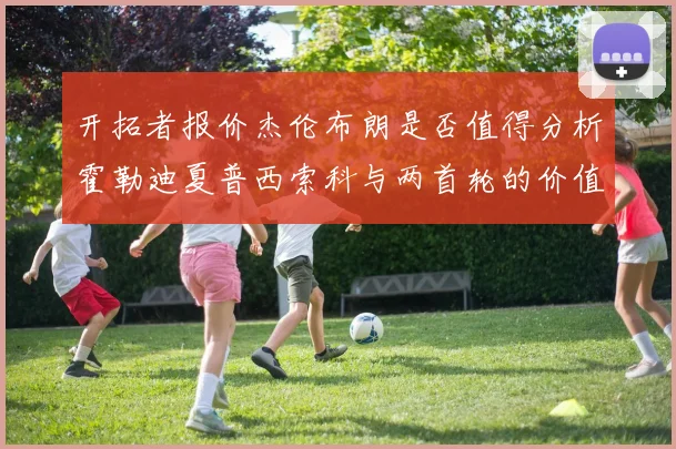 开拓者报价杰伦布朗是否值得分析霍勒迪夏普西索科与两首轮的价值