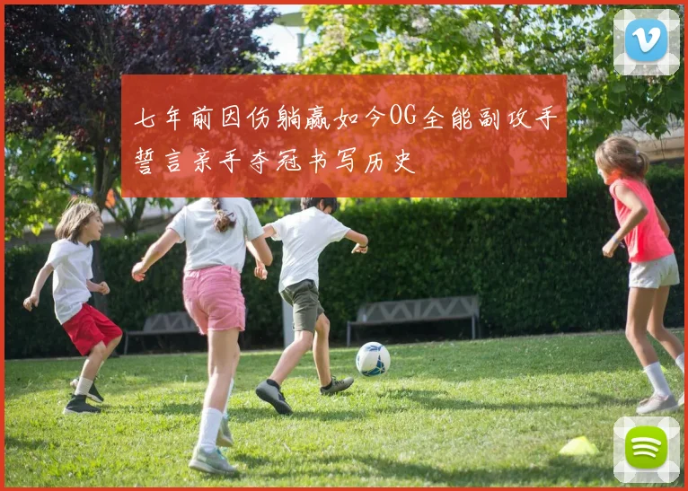 七年前因伤躺赢如今OG全能副攻手誓言亲手夺冠书写历史
